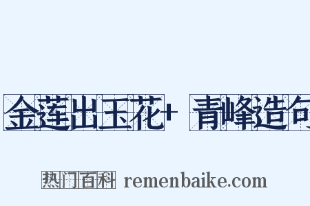 金莲出玉花+青峰造句是什么意思的图片